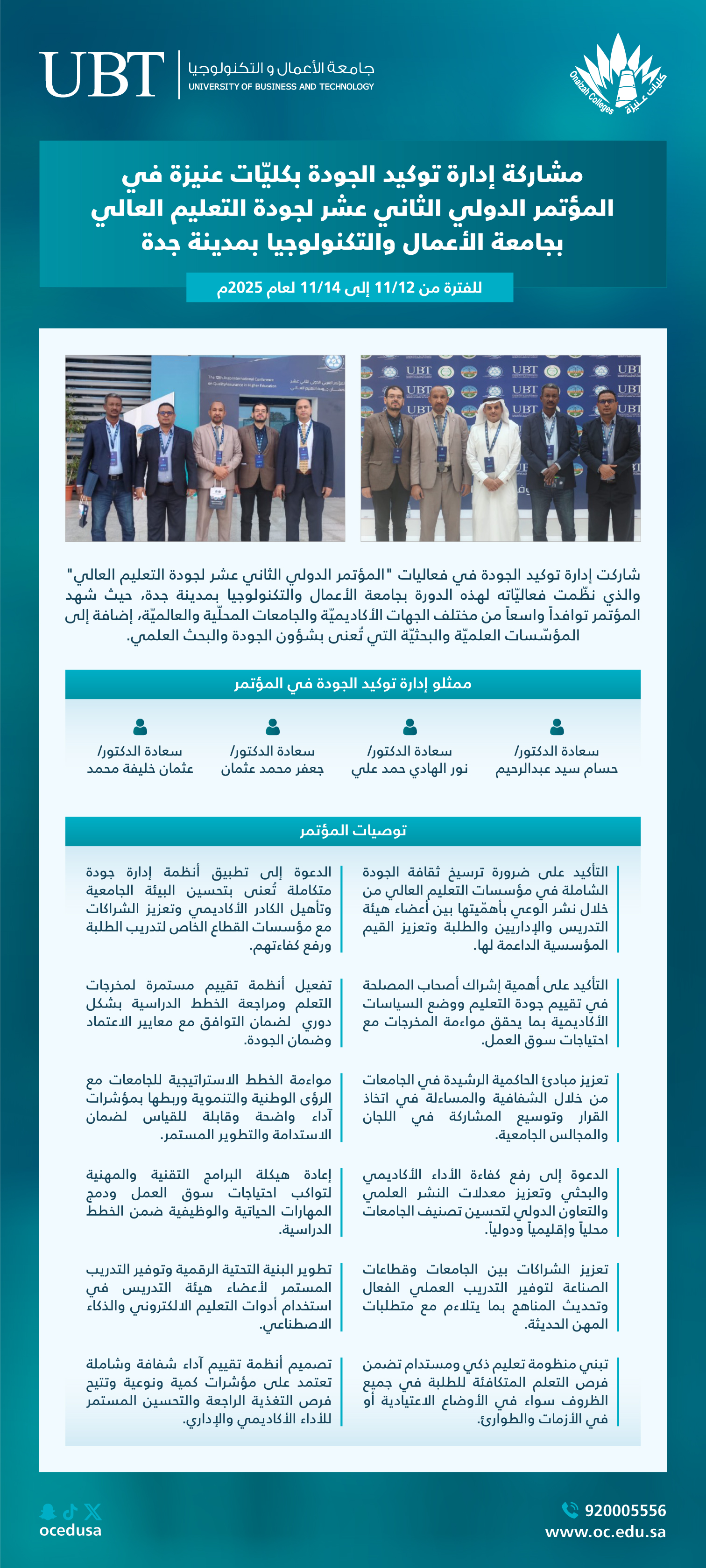 مشاركة إدارة توكيد الجودة في المؤتمر الدولي الثاني عشر لجودة التعليم العالي