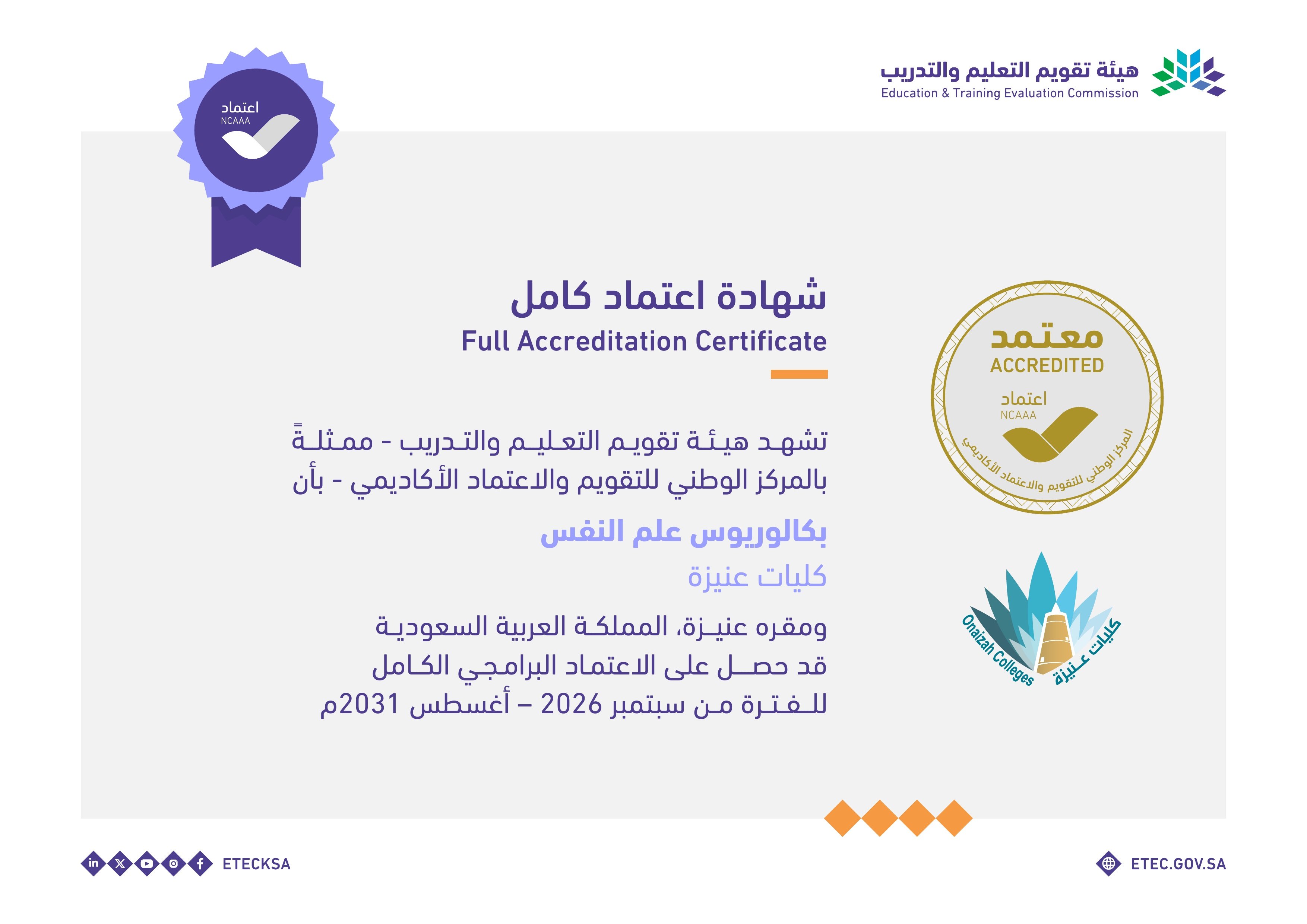 كلية الدراسات الإنسانية والإدارية بكليات عنيزة تحصل على الاعتماد البرامجي الكامل لبرنامج بكالوريوس علم النفس حتى عام 2031م