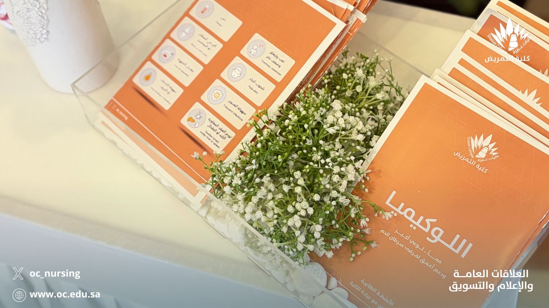 كلية عنيزة للتمريض تنفذ لقاء توعويا ضمن شهر التوعية بسرطان الدم (اللوكيميا)