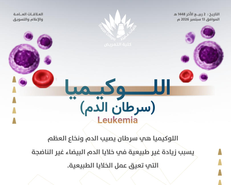 كلية عنيزة للتمريض تنفذ لقاء توعويا ضمن شهر التوعية بسرطان الدم (اللوكيميا)