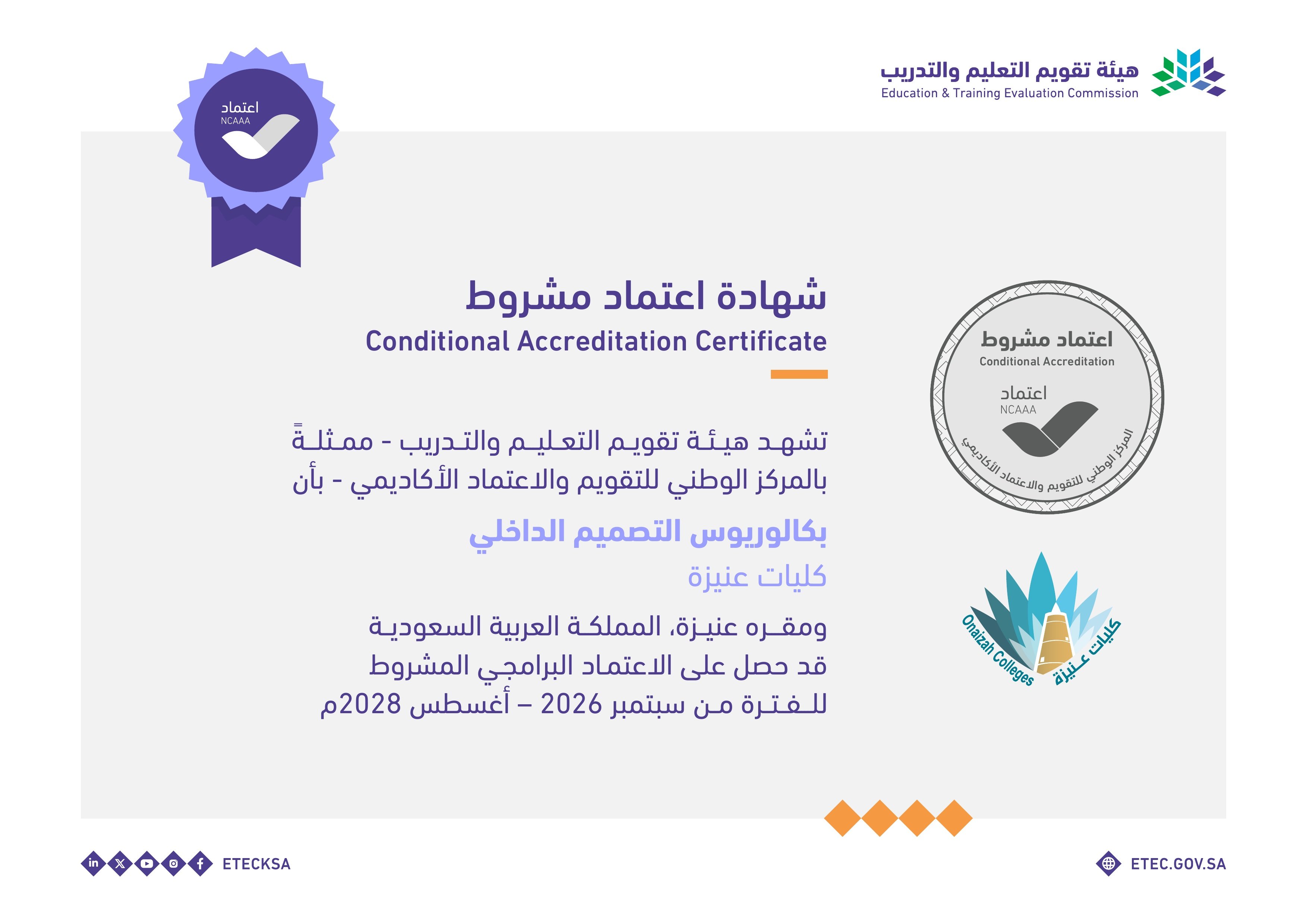 كلية الهندسة وتقنية المعلومات بكليات عنيزة تحصل على الاعتماد البرامجي المشروط لبرنامج بكالوريوس التصميم الداخلي حتى عام 2028م
