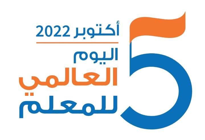 اليوم العالمي للمعلم