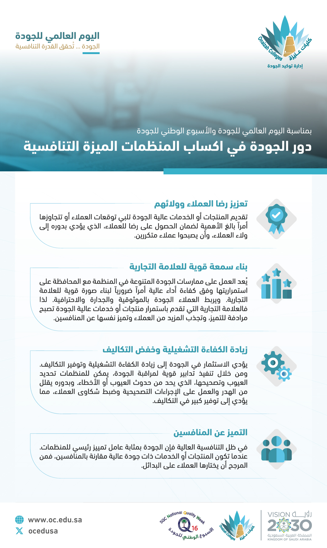 دور الجودة في اكساب المنظمات الميزة التنافسية