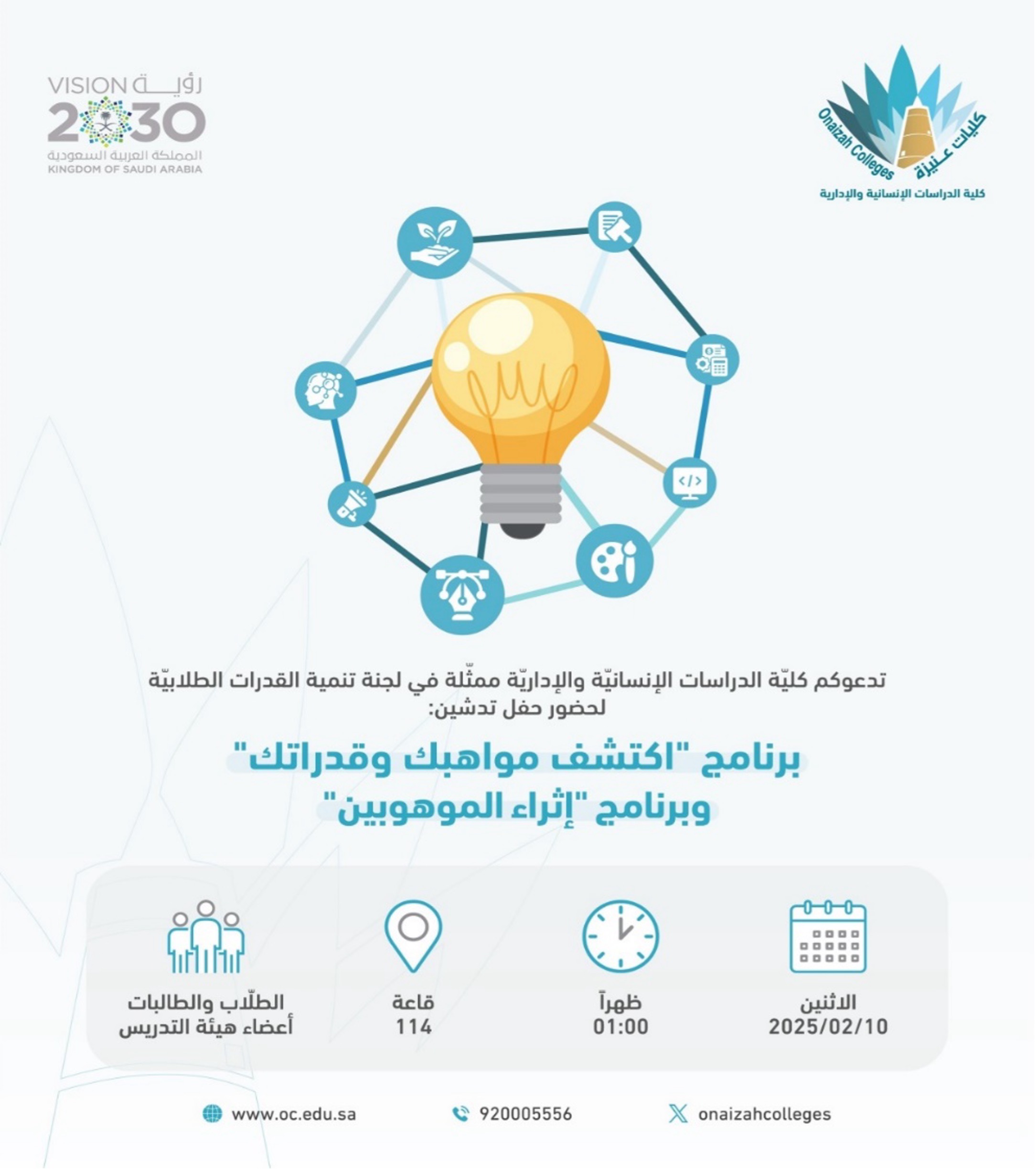 تدشين برنامجي اكتشف مواهبك وقدراتك وإثراء الموهوبين
